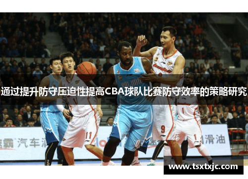 通过提升防守压迫性提高CBA球队比赛防守效率的策略研究