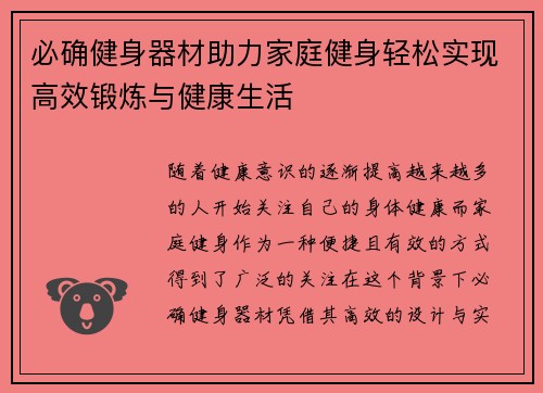 必确健身器材助力家庭健身轻松实现高效锻炼与健康生活