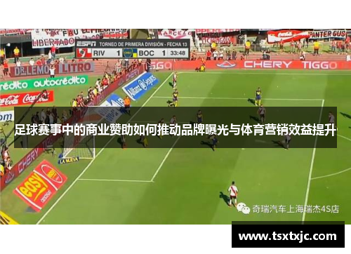 足球赛事中的商业赞助如何推动品牌曝光与体育营销效益提升