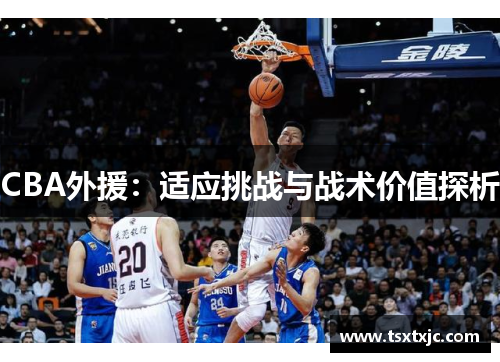 CBA外援：适应挑战与战术价值探析