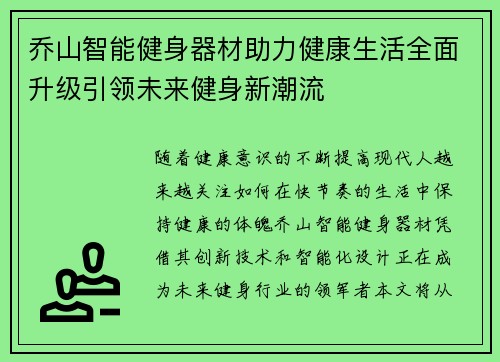乔山智能健身器材助力健康生活全面升级引领未来健身新潮流