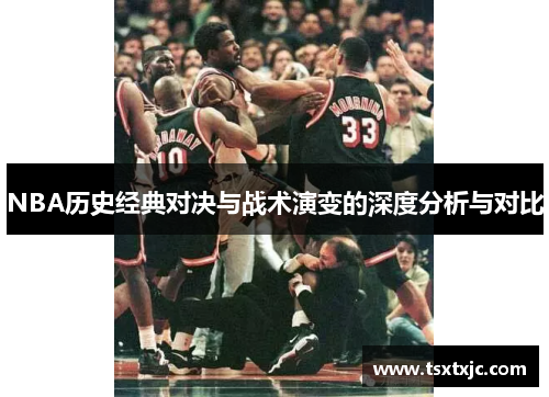 NBA历史经典对决与战术演变的深度分析与对比