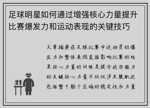 足球明星如何通过增强核心力量提升比赛爆发力和运动表现的关键技巧