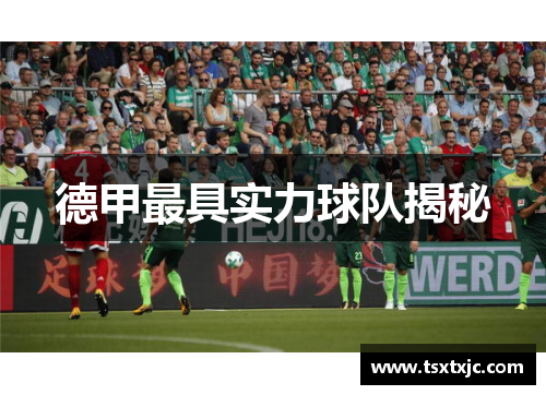 德甲最具实力球队揭秘