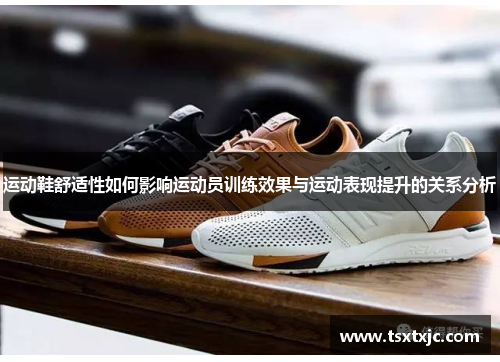 运动鞋舒适性如何影响运动员训练效果与运动表现提升的关系分析