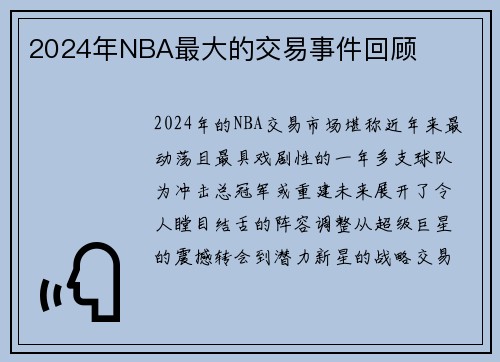 2024年NBA最大的交易事件回顾