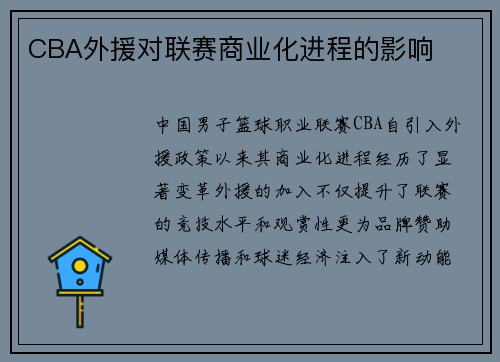CBA外援对联赛商业化进程的影响