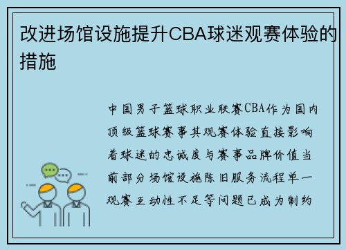 改进场馆设施提升CBA球迷观赛体验的措施