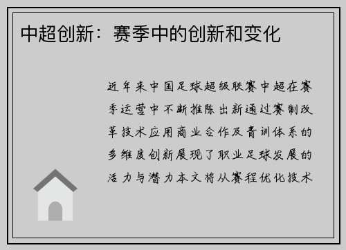 中超创新：赛季中的创新和变化