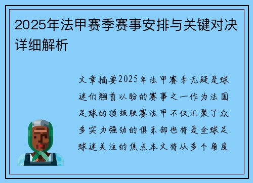 2025年法甲赛季赛事安排与关键对决详细解析
