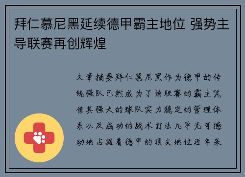 拜仁慕尼黑延续德甲霸主地位 强势主导联赛再创辉煌