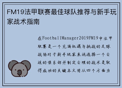 FM19法甲联赛最佳球队推荐与新手玩家战术指南