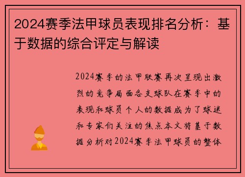 2024赛季法甲球员表现排名分析：基于数据的综合评定与解读