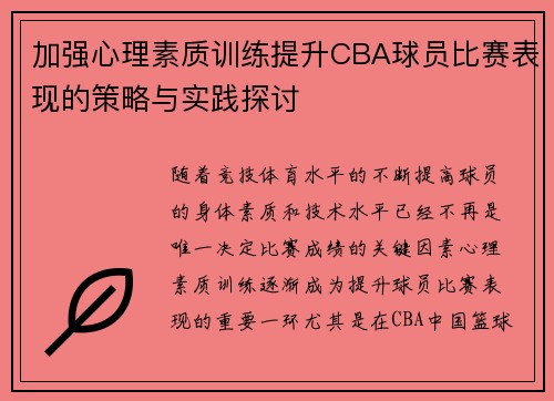 加强心理素质训练提升CBA球员比赛表现的策略与实践探讨