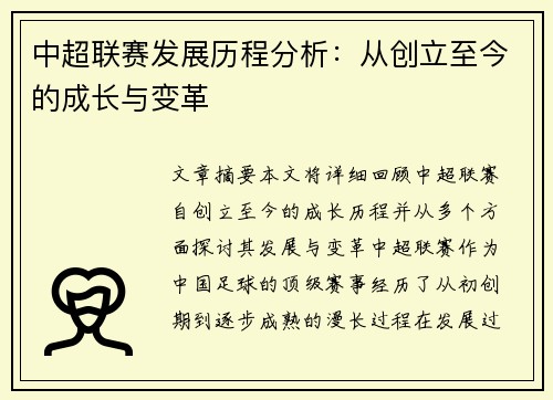 中超联赛发展历程分析：从创立至今的成长与变革