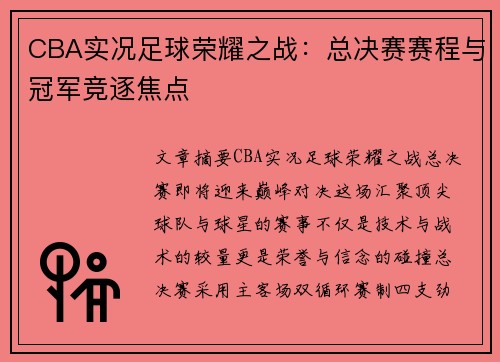 CBA实况足球荣耀之战：总决赛赛程与冠军竞逐焦点