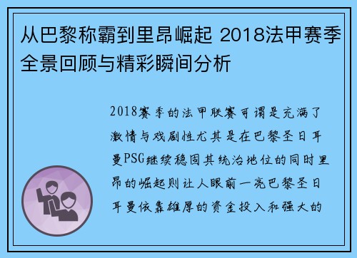 从巴黎称霸到里昂崛起 2018法甲赛季全景回顾与精彩瞬间分析