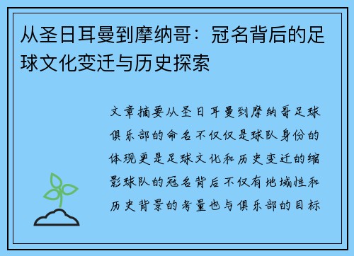 从圣日耳曼到摩纳哥：冠名背后的足球文化变迁与历史探索