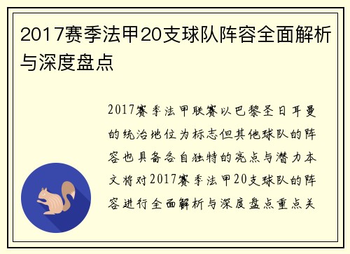 2017赛季法甲20支球队阵容全面解析与深度盘点