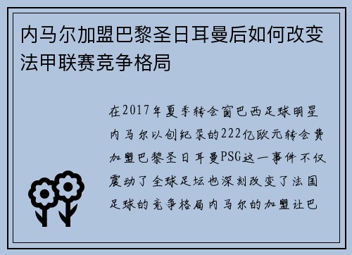 内马尔加盟巴黎圣日耳曼后如何改变法甲联赛竞争格局
