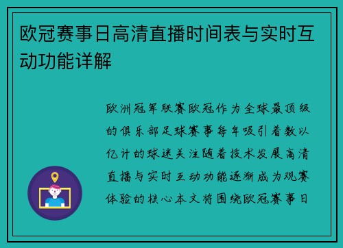 欧冠赛事日高清直播时间表与实时互动功能详解
