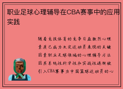 职业足球心理辅导在CBA赛事中的应用实践