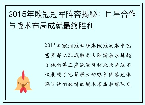 2015年欧冠冠军阵容揭秘：巨星合作与战术布局成就最终胜利