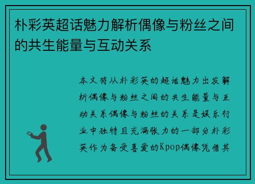 朴彩英超话魅力解析偶像与粉丝之间的共生能量与互动关系