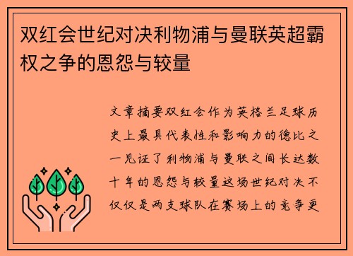 双红会世纪对决利物浦与曼联英超霸权之争的恩怨与较量