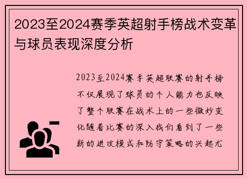 2023至2024赛季英超射手榜战术变革与球员表现深度分析