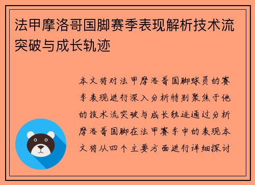 法甲摩洛哥国脚赛季表现解析技术流突破与成长轨迹
