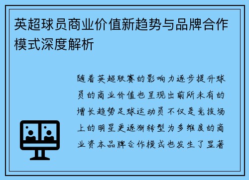 英超球员商业价值新趋势与品牌合作模式深度解析
