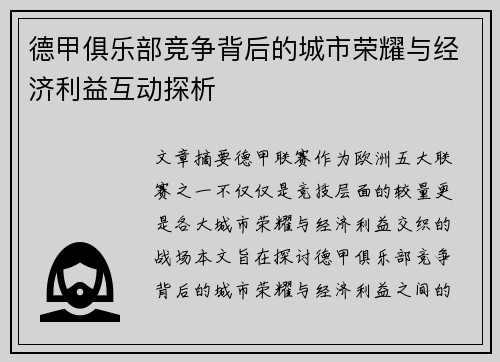 德甲俱乐部竞争背后的城市荣耀与经济利益互动探析
