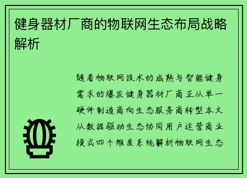 健身器材厂商的物联网生态布局战略解析