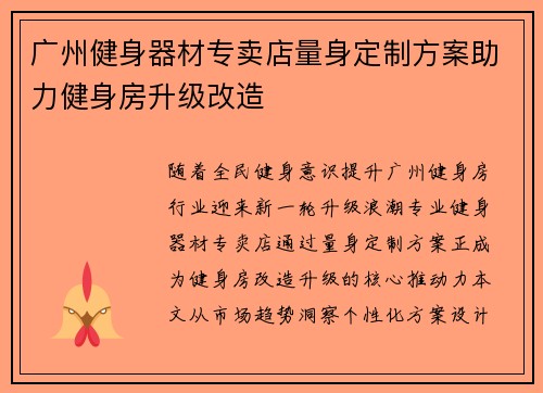广州健身器材专卖店量身定制方案助力健身房升级改造