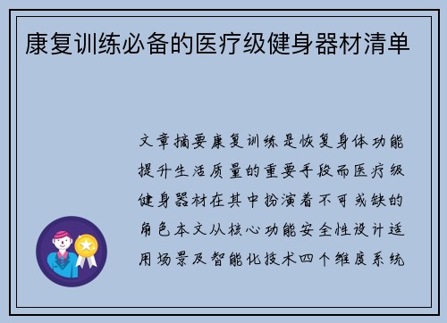 康复训练必备的医疗级健身器材清单