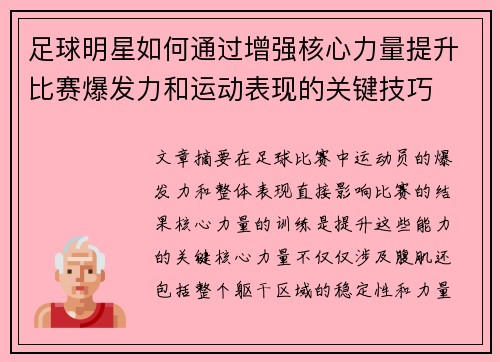 足球明星如何通过增强核心力量提升比赛爆发力和运动表现的关键技巧