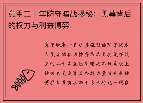 意甲二十年防守暗战揭秘：黑幕背后的权力与利益博弈