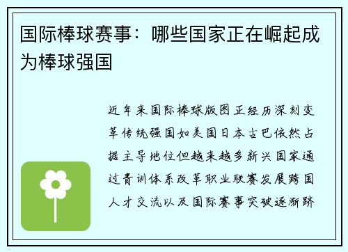 国际棒球赛事：哪些国家正在崛起成为棒球强国