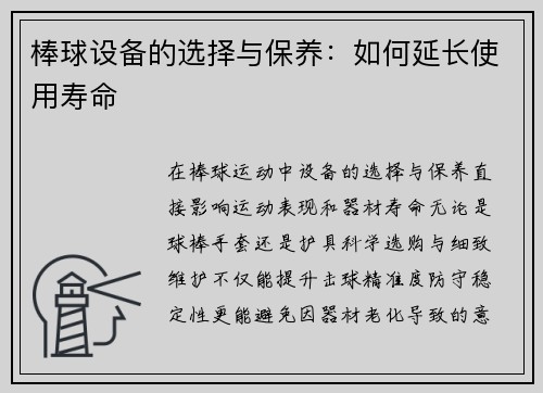 棒球设备的选择与保养：如何延长使用寿命