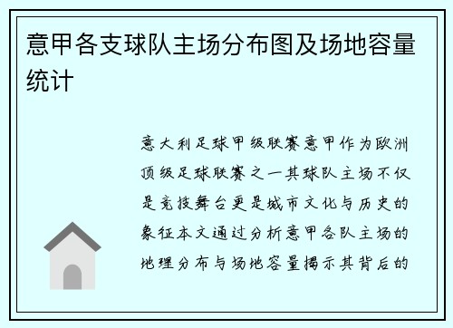 意甲各支球队主场分布图及场地容量统计