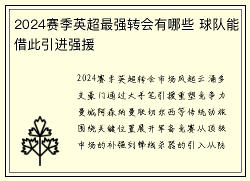 2024赛季英超最强转会有哪些 球队能借此引进强援