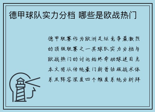 德甲球队实力分档 哪些是欧战热门