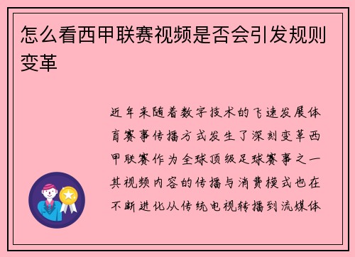 怎么看西甲联赛视频是否会引发规则变革