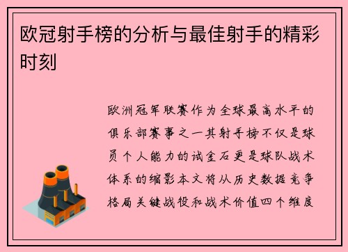 欧冠射手榜的分析与最佳射手的精彩时刻