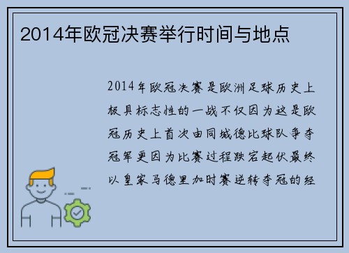 2014年欧冠决赛举行时间与地点