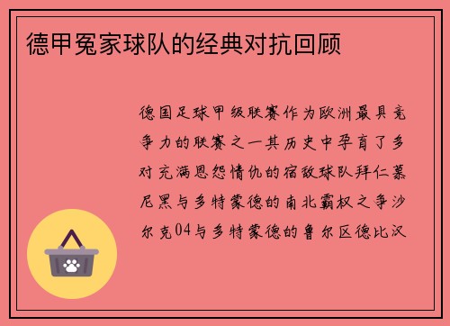 德甲冤家球队的经典对抗回顾