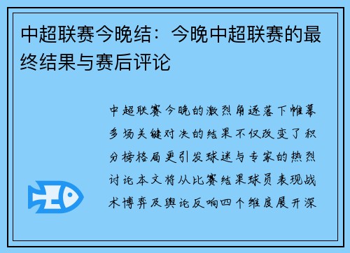 中超联赛今晚结：今晚中超联赛的最终结果与赛后评论