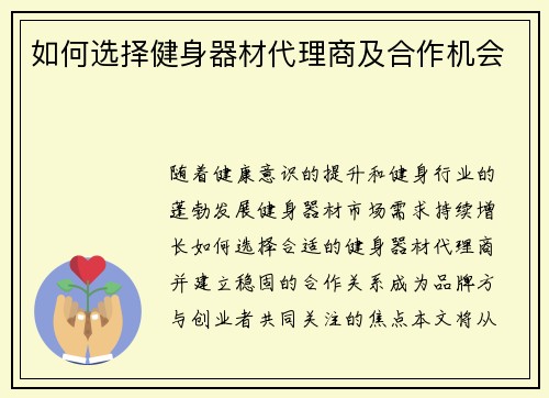 如何选择健身器材代理商及合作机会