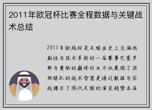 2011年欧冠杯比赛全程数据与关键战术总结